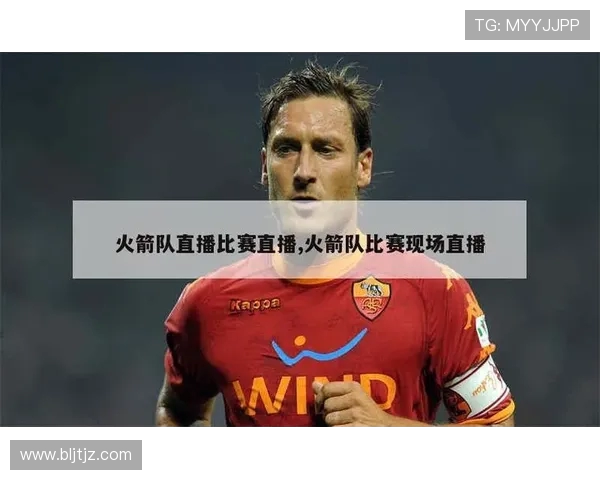 火箭队直播国外观看网站推荐及使用方法 火箭队直播国外观看网站推荐及使用方法